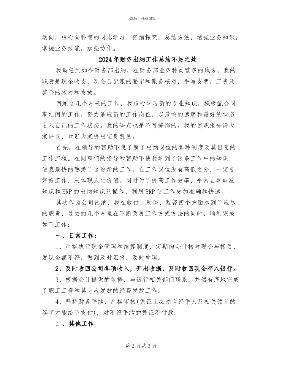 2024年财务出纳工作总结一_第2页