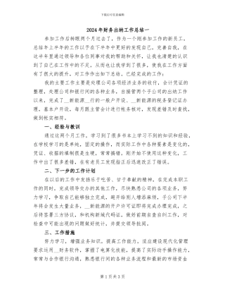 2024年财务出纳工作总结一