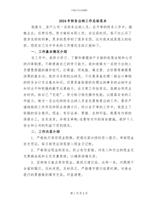 2024年财务出纳工作总结范本