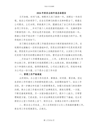 2024年财务出纳年底总结报告