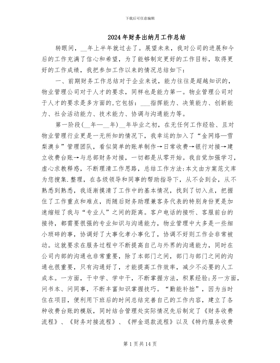 2024年财务出纳月工作总结_第1页