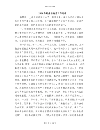 2024年财务出纳月工作总结