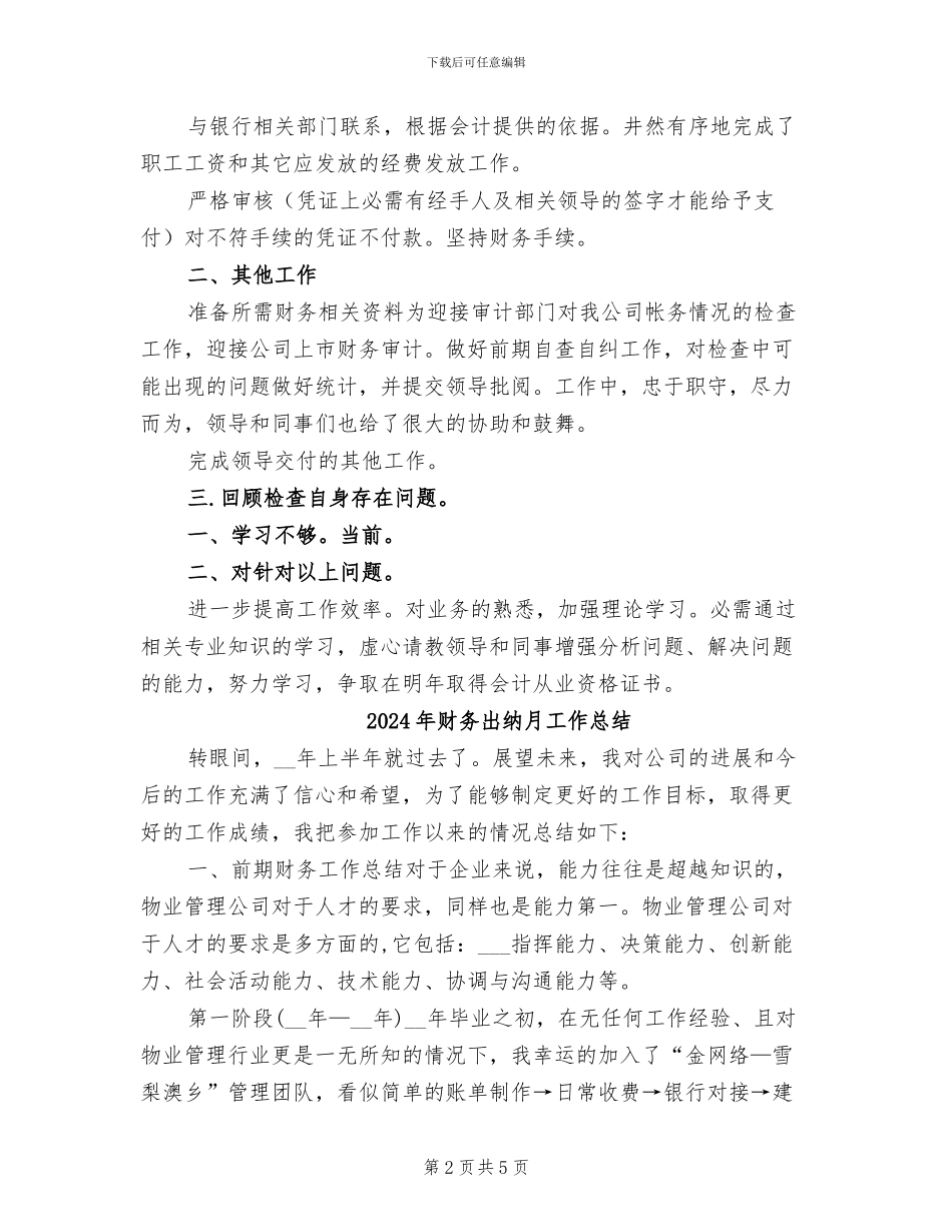 2024年财务出纳情况总结范文汇报_第2页
