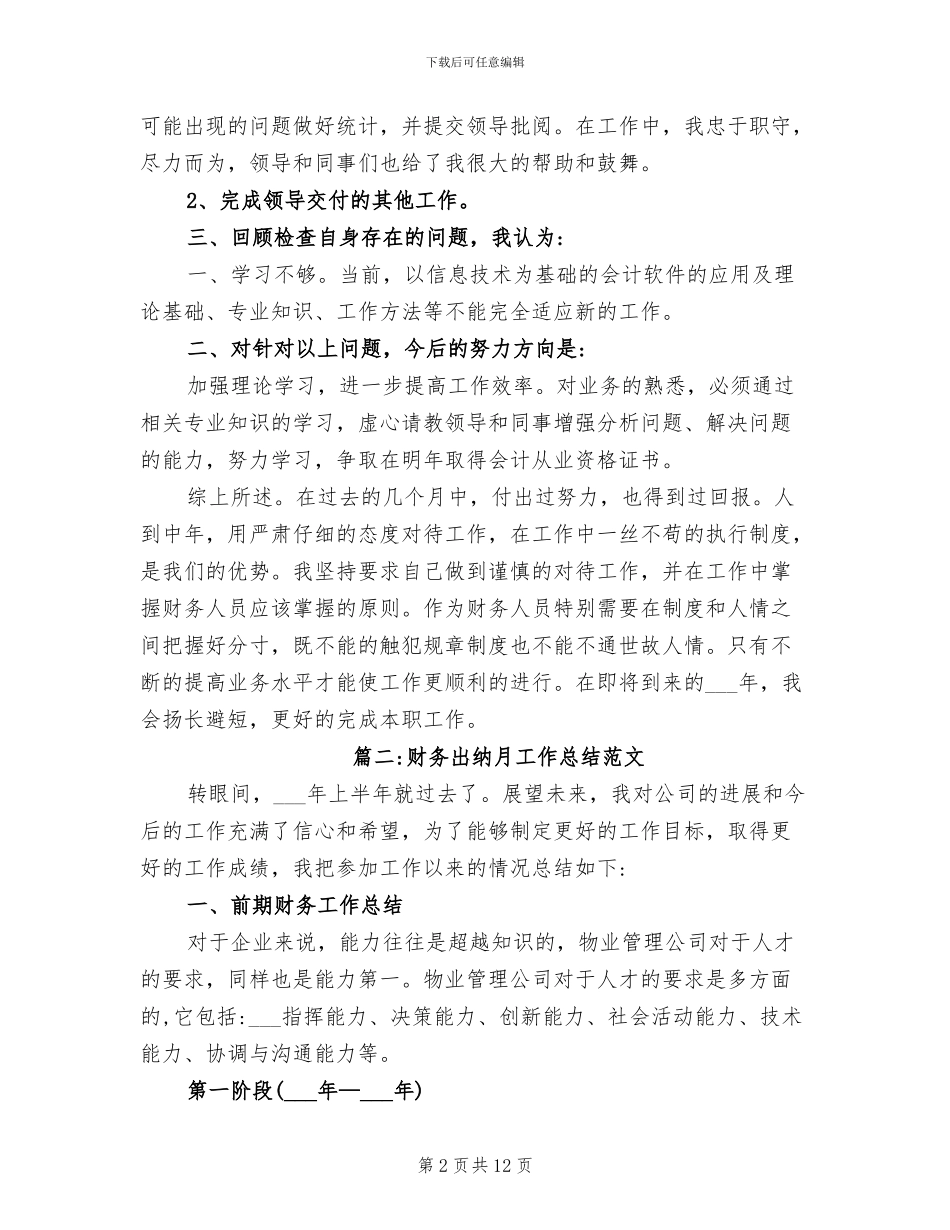 2024年财务出纳月工作总结范文_第2页