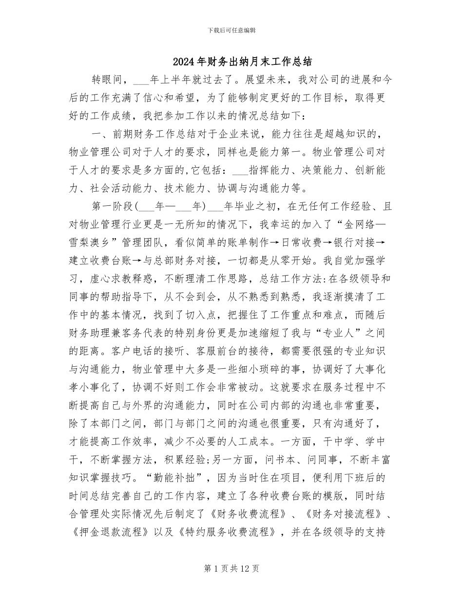 2024年财务出纳月末工作总结_第1页