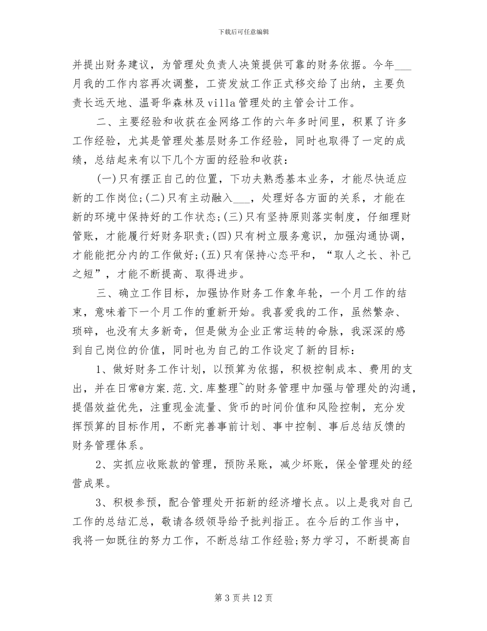 2024年财务出纳月末工作总结_第3页