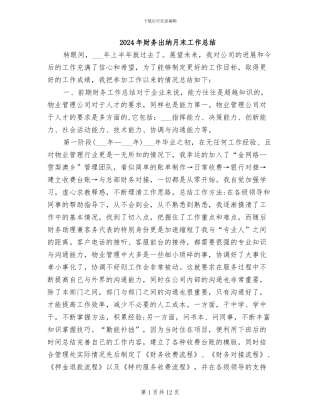 2024年财务出纳月末工作总结