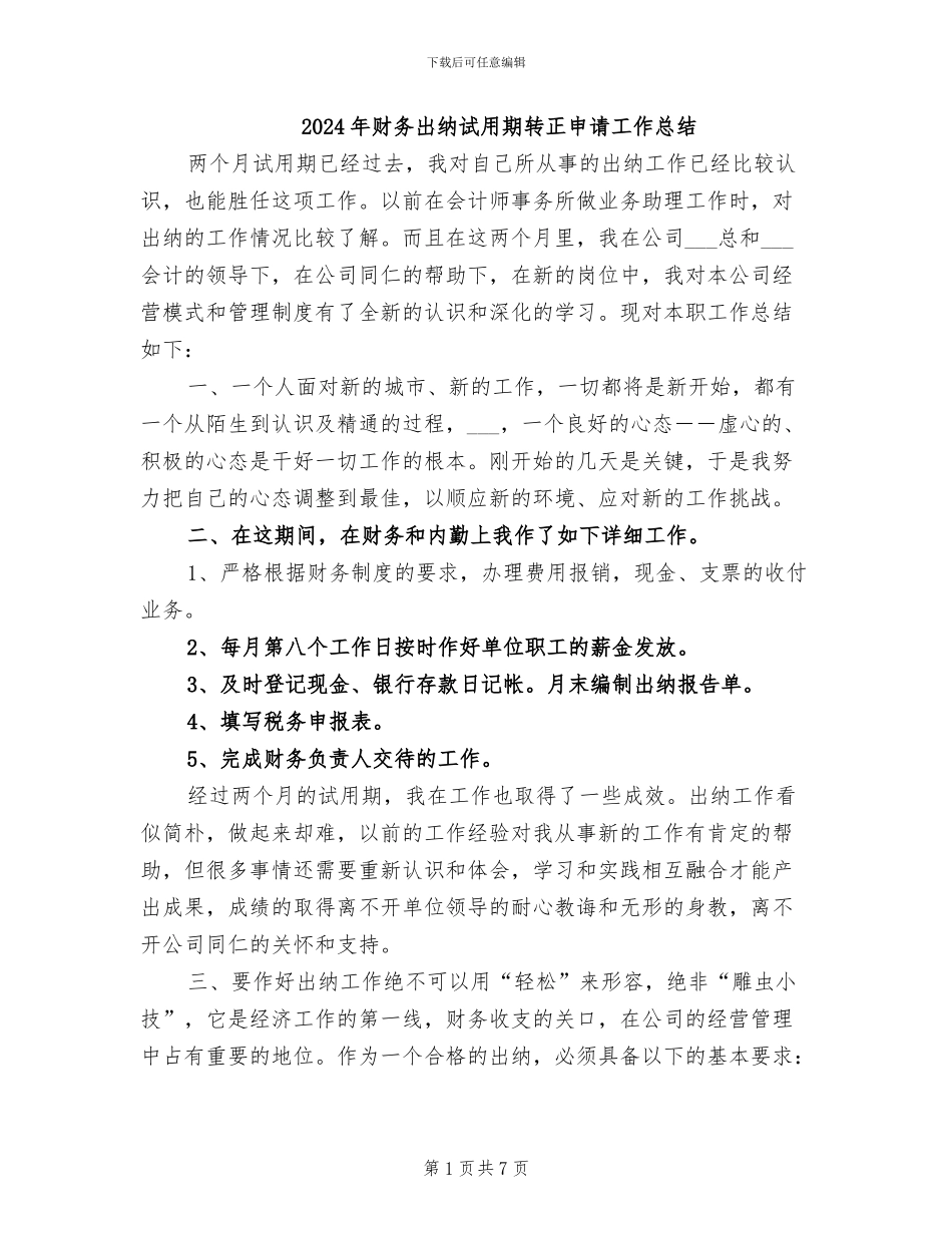 2024年财务出纳试用期转正申请工作总结_第1页