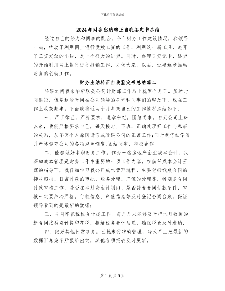 2024年财务出纳转正自我鉴定书总结_第1页