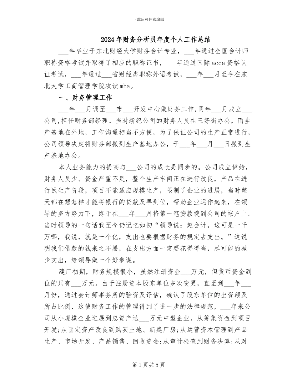2024年财务分析员年度个人工作总结_第1页