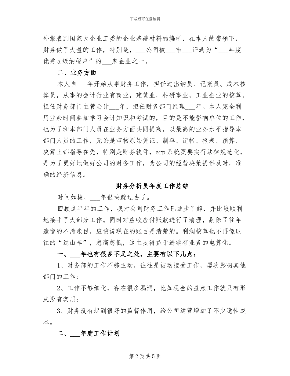 2024年财务分析员年度个人工作总结_第2页