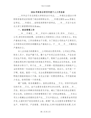 2024年财务分析员年度个人工作总结