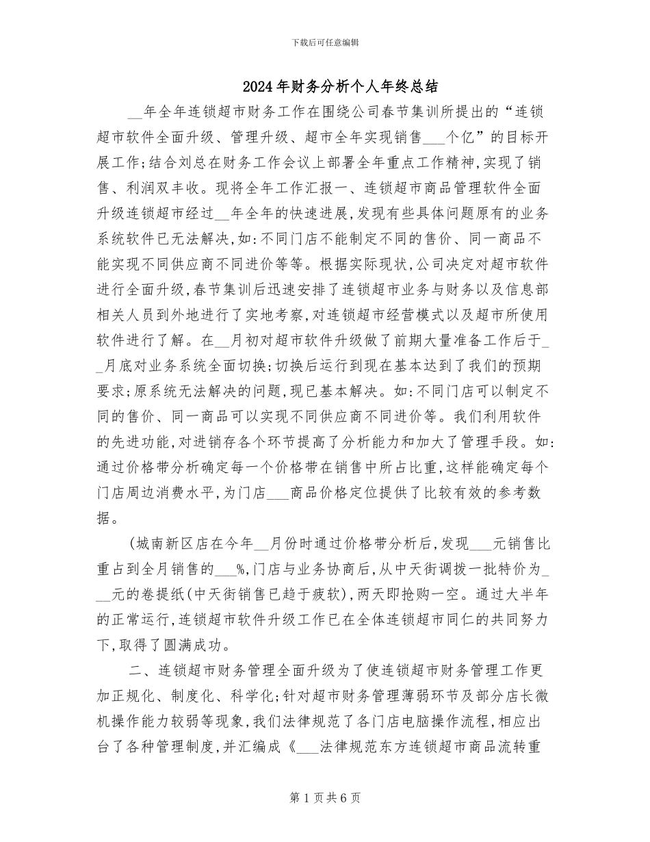 2024年财务分析个人年终总结_第1页