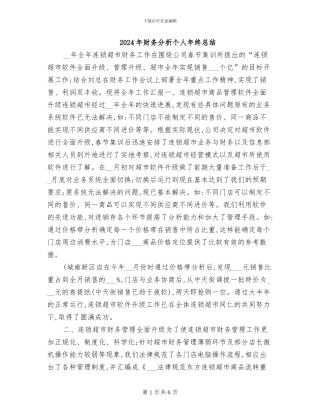 2024年财务分析个人年终总结