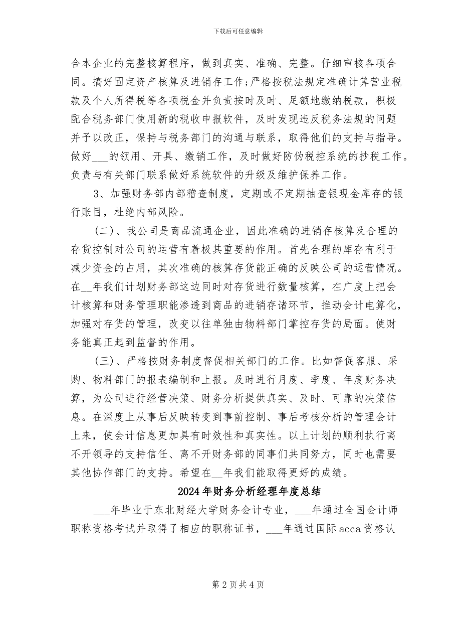 2024年财务分析经理年度工作总结_第2页