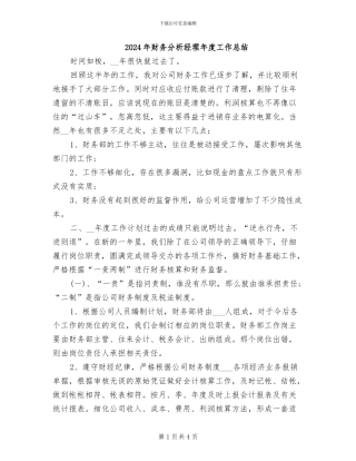 2024年财务分析经理年度工作总结