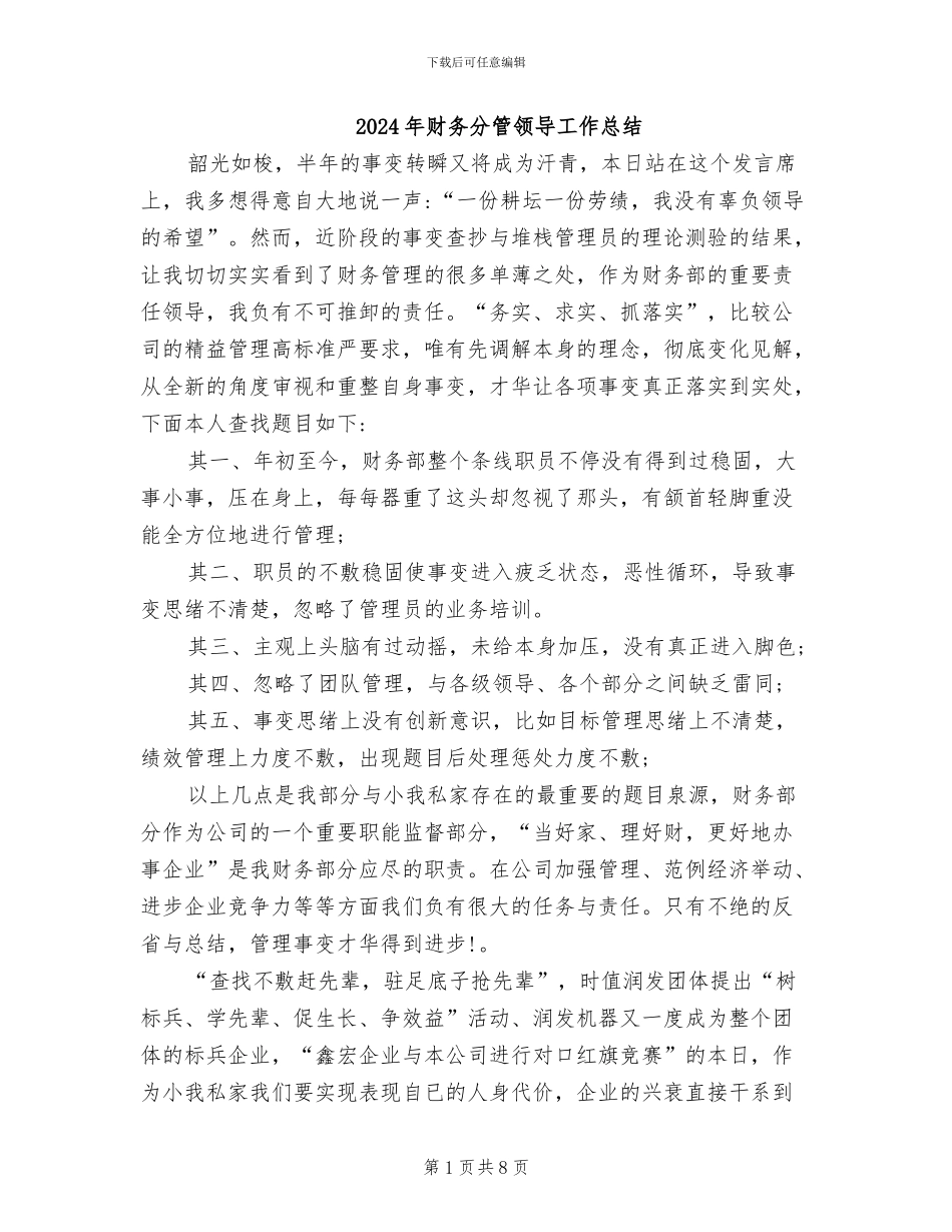 2024年财务分管领导工作总结_第1页