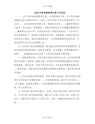 2024年财务副经理年度工作总结