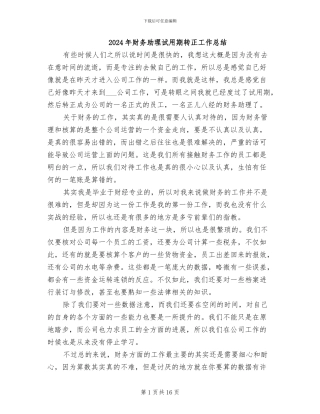 2024年财务助理试用期转正工作总结