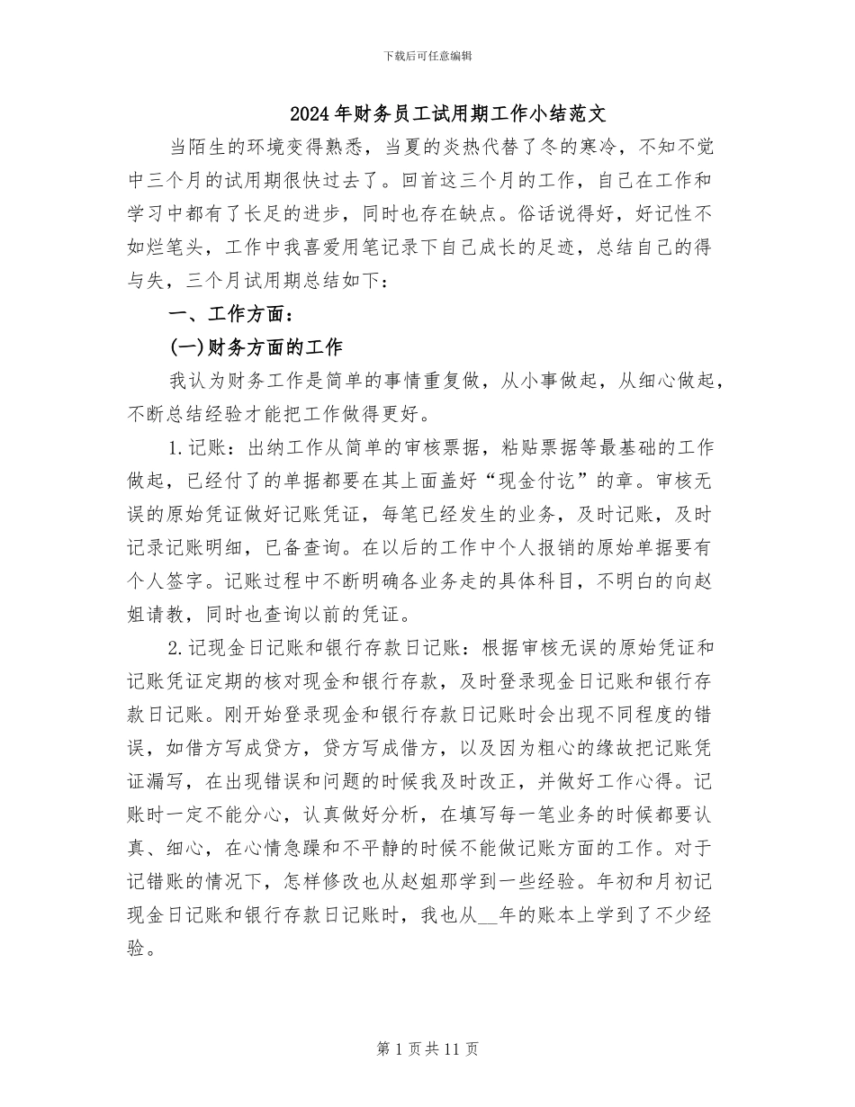2024年财务员工试用期工作小结范文_第1页