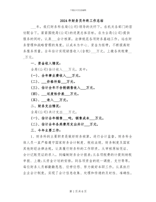 2024年财务员年终工作总结