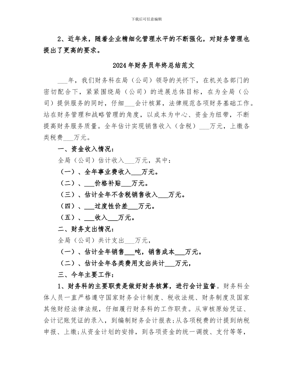 2024年财务员年终总结_第2页