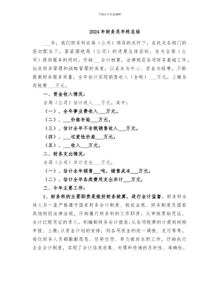 2024年财务员年终总结