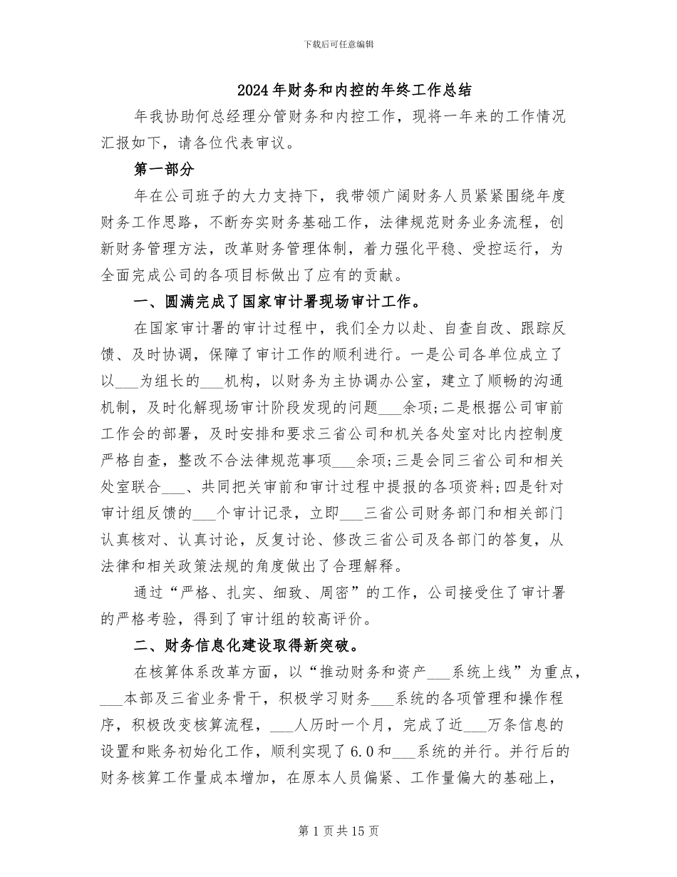 2024年财务和内控的年终工作总结_第1页