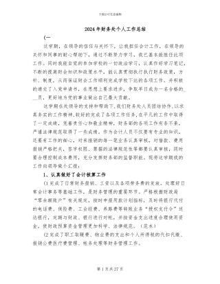 2024年财务处个人工作总结