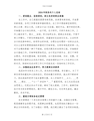 2024年财务处个人总结