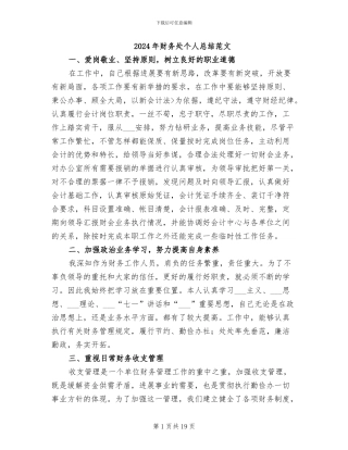2024年财务处个人总结范文