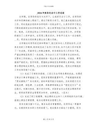 2024年财务处会计工作总结