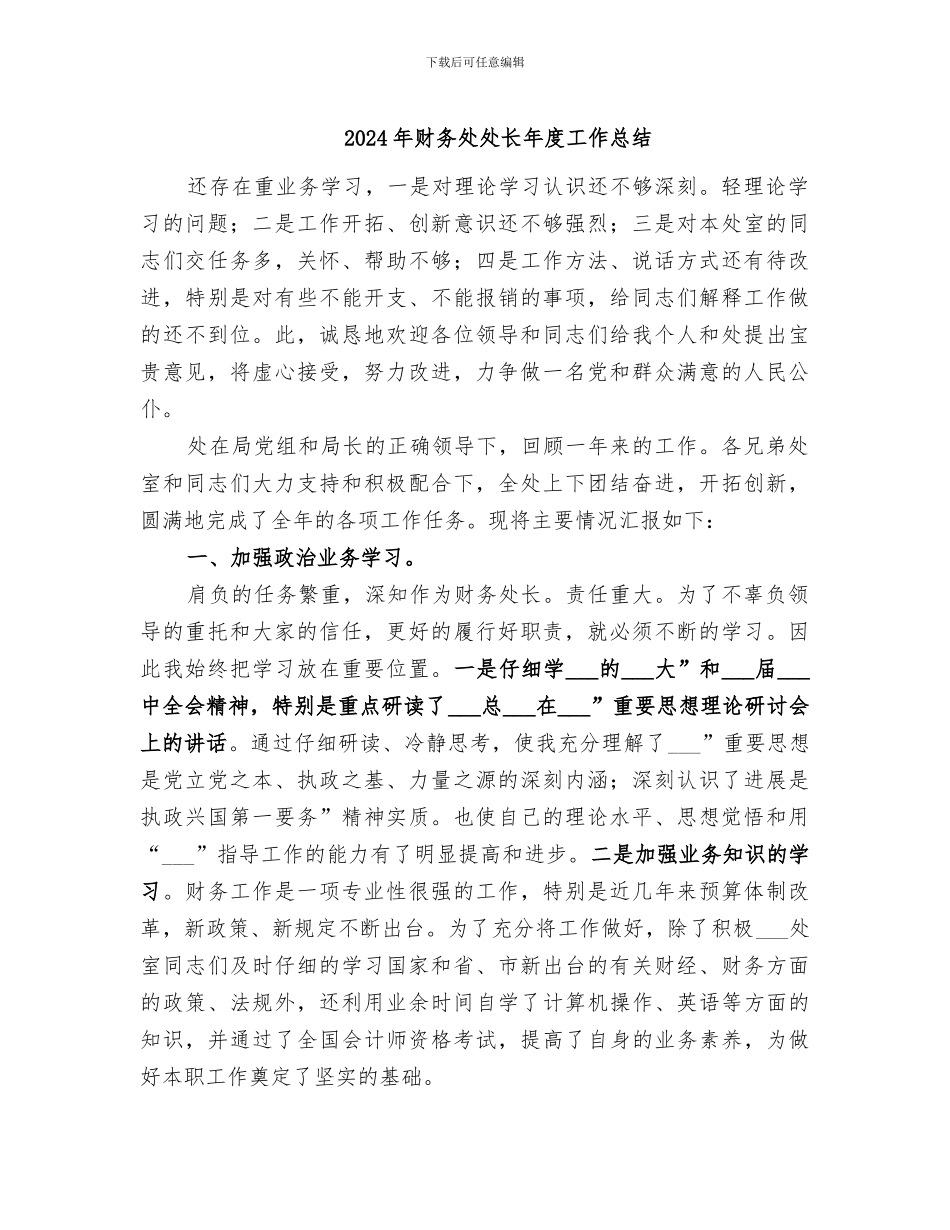 2024年财务处处长年度工作总结_第1页