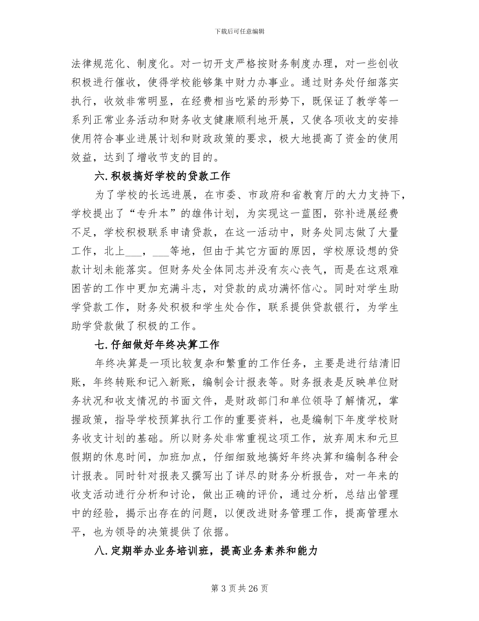 2024年财务处室工作的自我总结_第3页