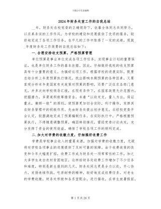 2024年财务处室工作的自我总结