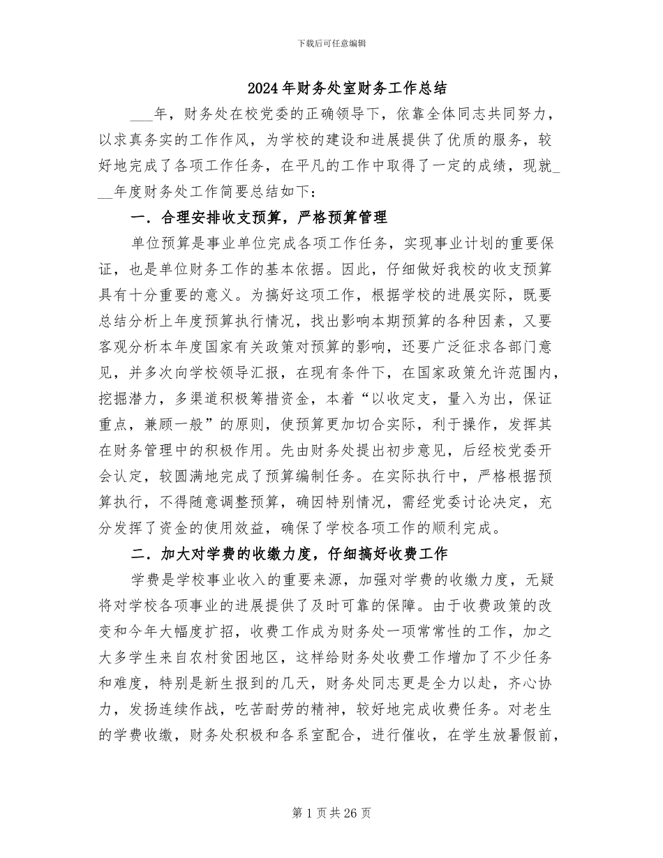 2024年财务处室财务工作总结_第1页