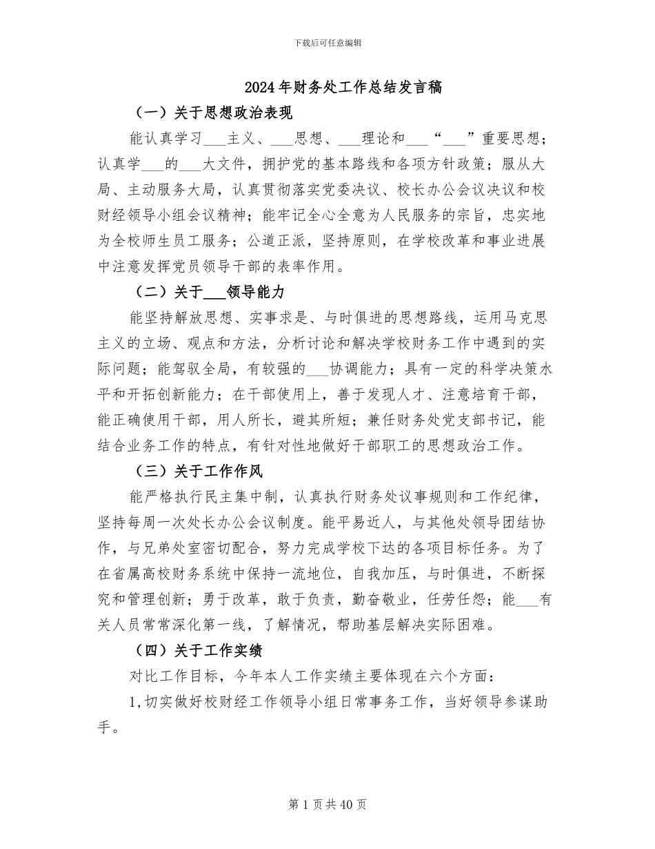 2024年财务处工作总结发言稿_第1页