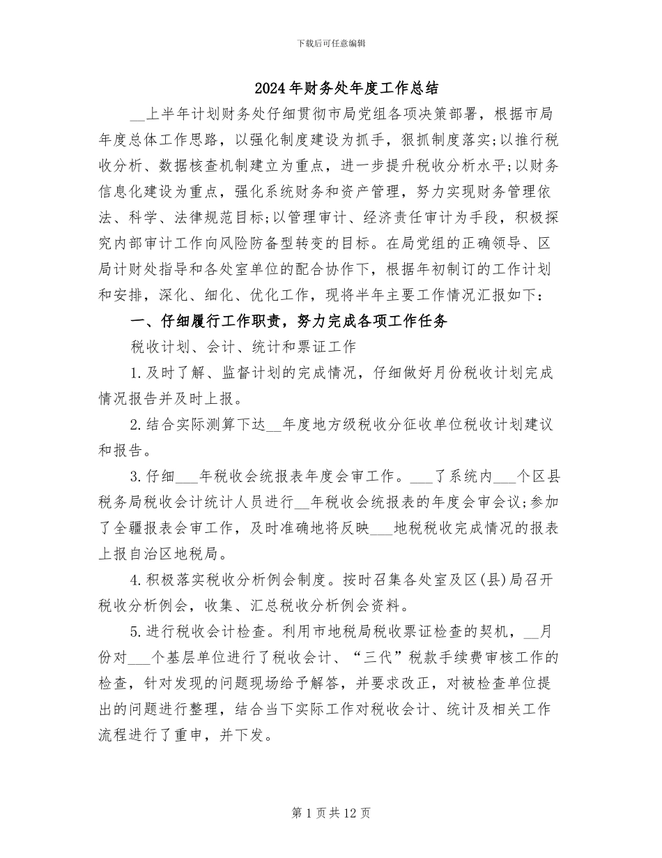 2024年财务处年度工作总结_第1页