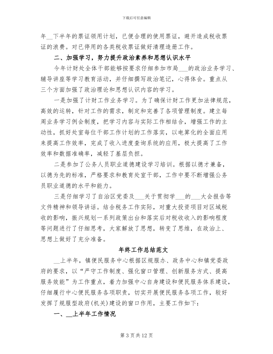 2024年财务处年度工作总结_第3页