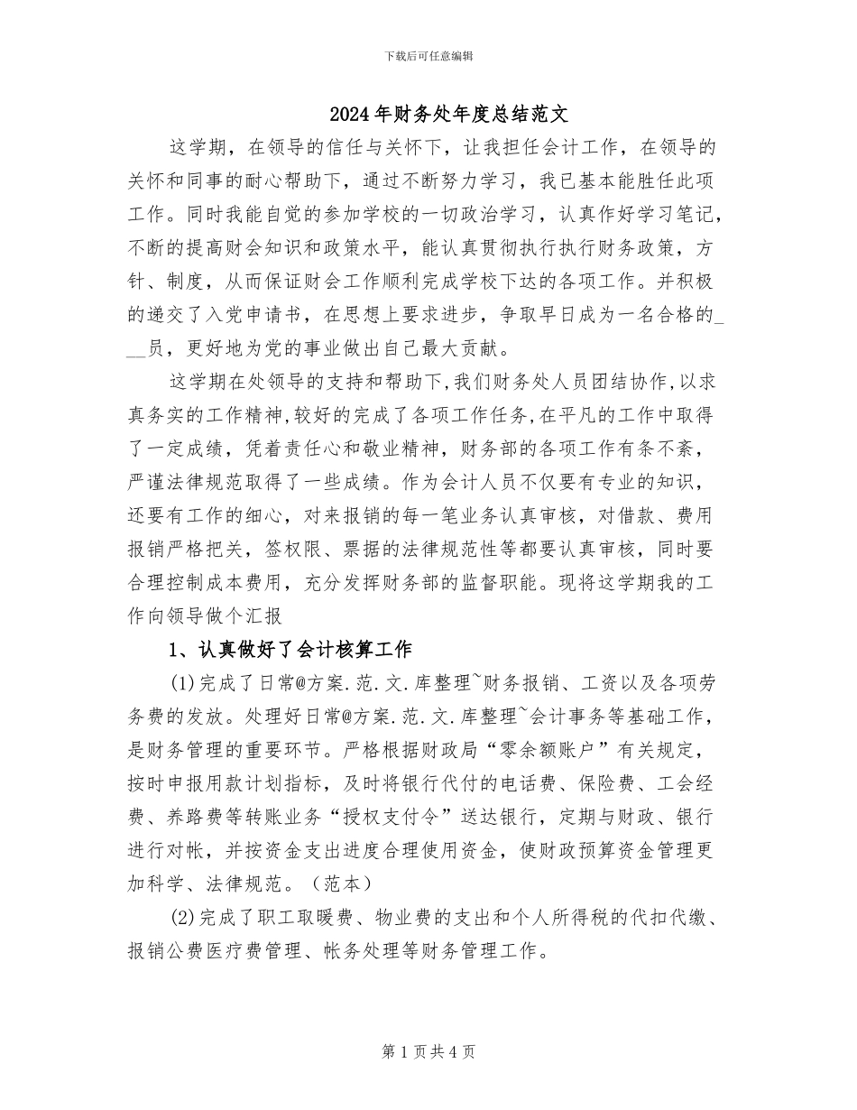 2024年财务处年度总结范文_第1页