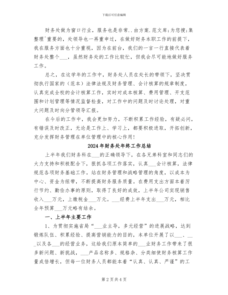 2024年财务处年度总结范文_第2页