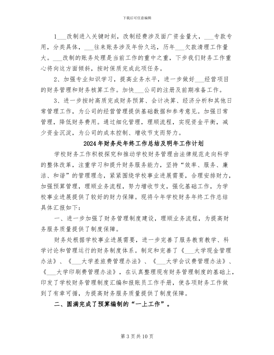 2024年财务处年终工作总结_第3页