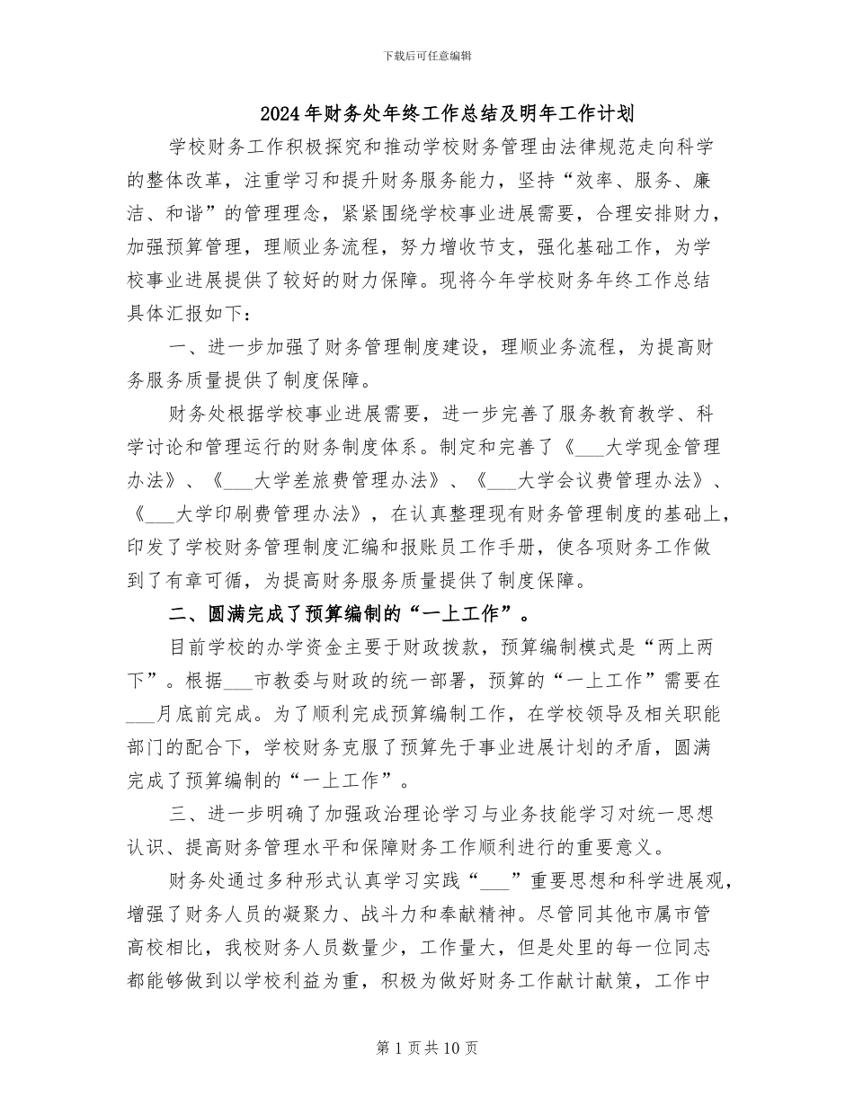 2024年财务处年终工作总结及明年工作计划_第1页