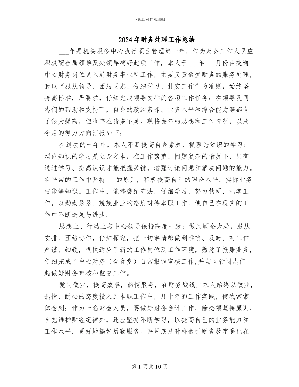 2024年财务处理工作总结_第1页