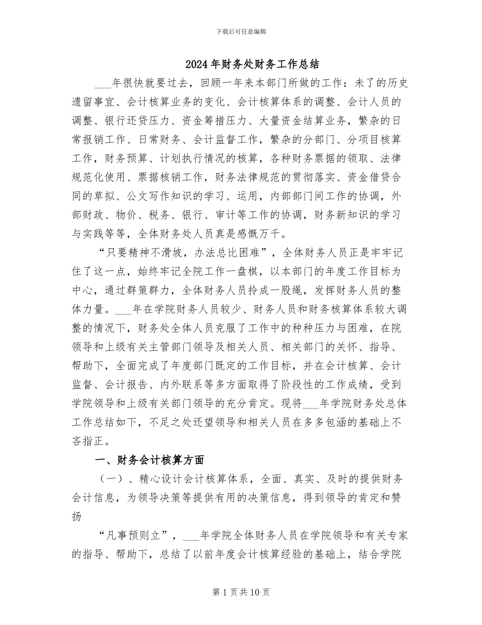 2024年财务处财务工作总结_第1页