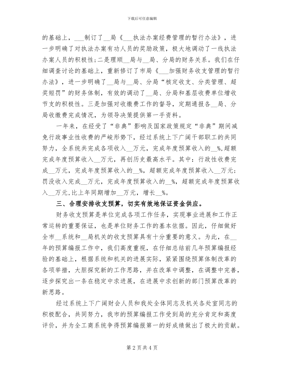 2024年财务处长个人财务工作总结_第2页