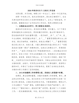 2024年财务处长个人财务工作总结