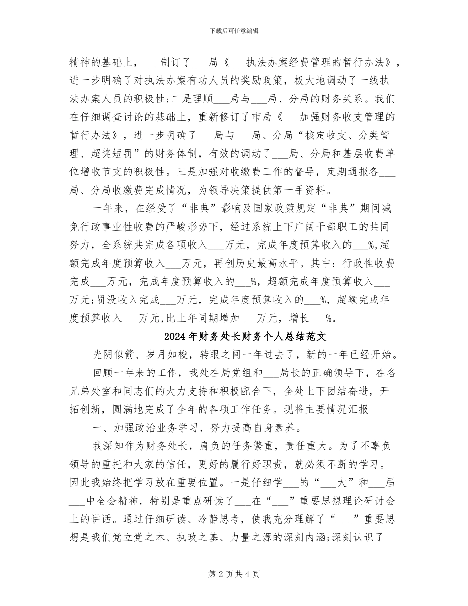 2024年财务处长财务个人总结_第2页