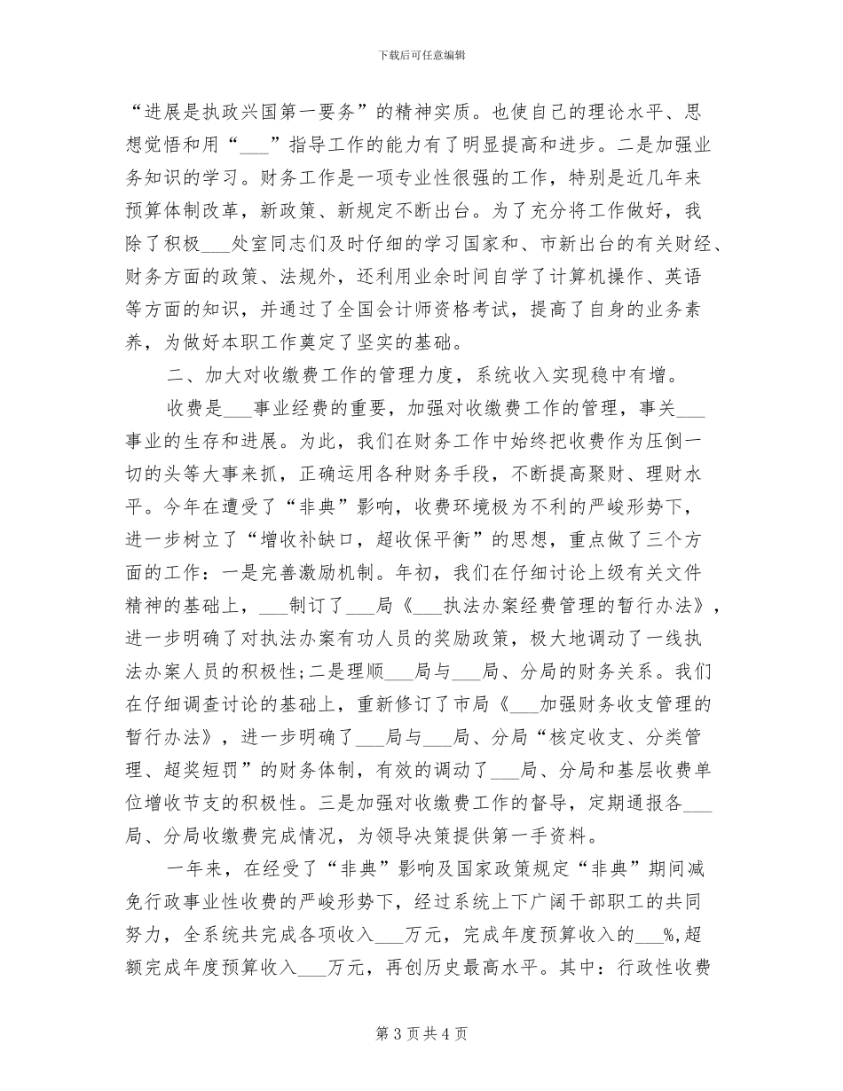 2024年财务处长财务个人总结_第3页