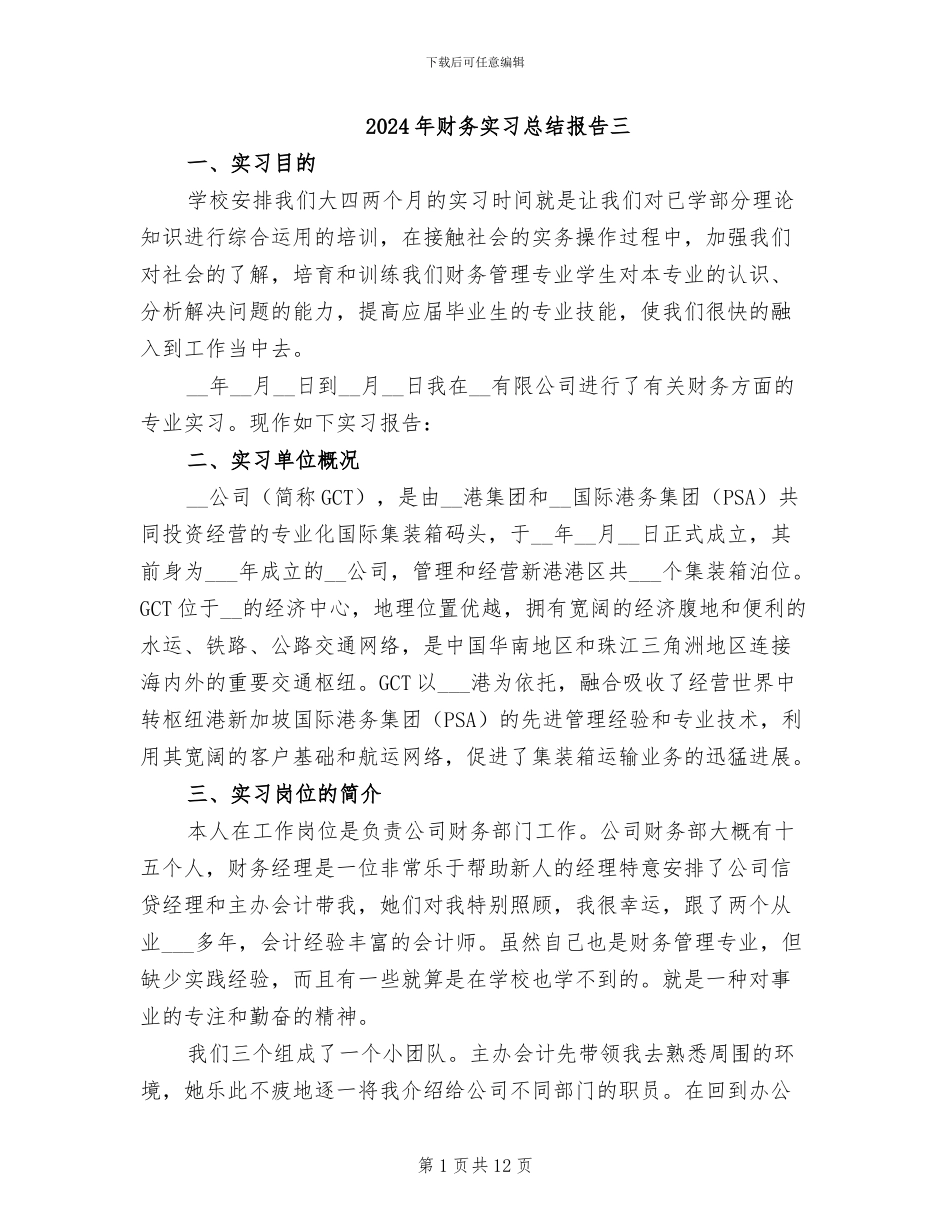 2024年财务实习总结报告三_第1页